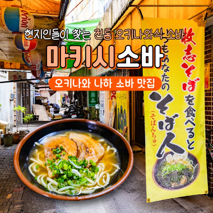  오키나와 소바 맛집 나하공항 근처 마키시소바