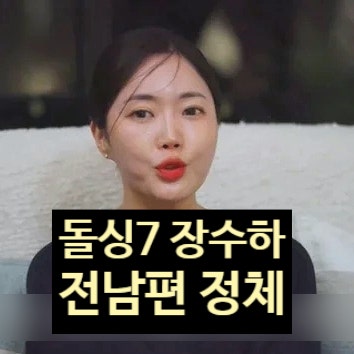  돌싱글즈7 장수하, 전남편 태권도 선수 정체 충격 폭로!