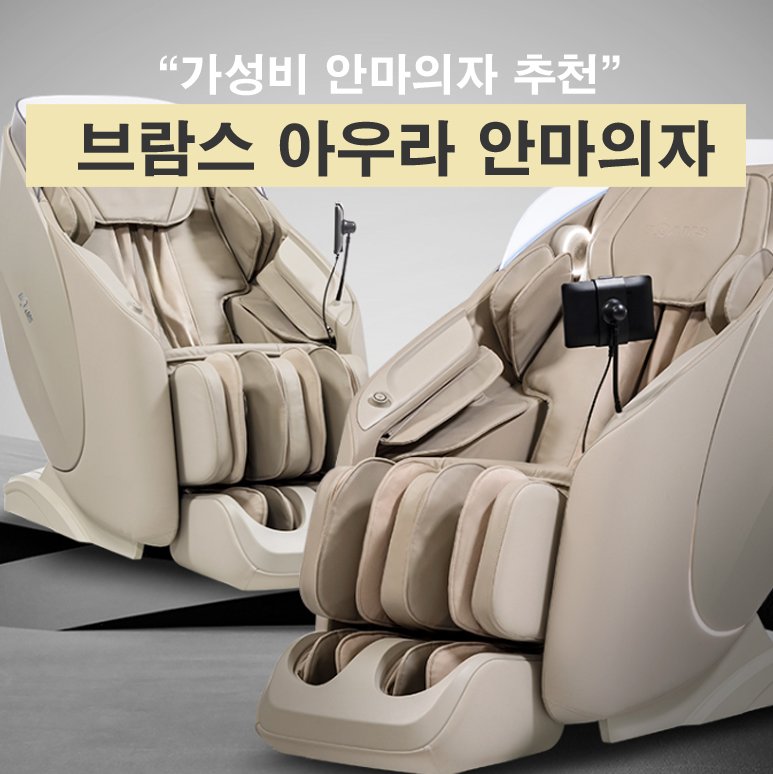 브람스안마의자 아우라 가성비 안마의자 추천이유