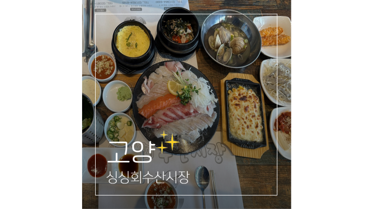  지축 맛집 모임 회식장소로 딱 좋은 싱싱회수산시장 가성비 만점 횟집