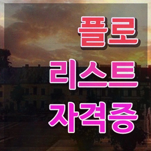  꽃꽂이 자격증 , 플로리스트 1급,2급 동시에 합격한 비법