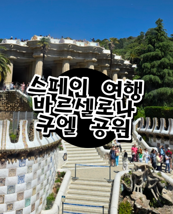  바르셀로나 구엘공원 후기, 입장료와 꼭 봐야할 포토 스팟