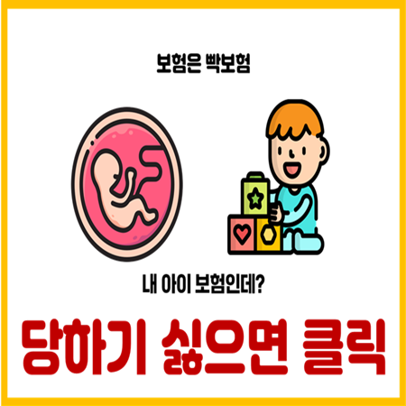  태아보험 어린이보험 사기 안당하는 5가지 핵심방법
