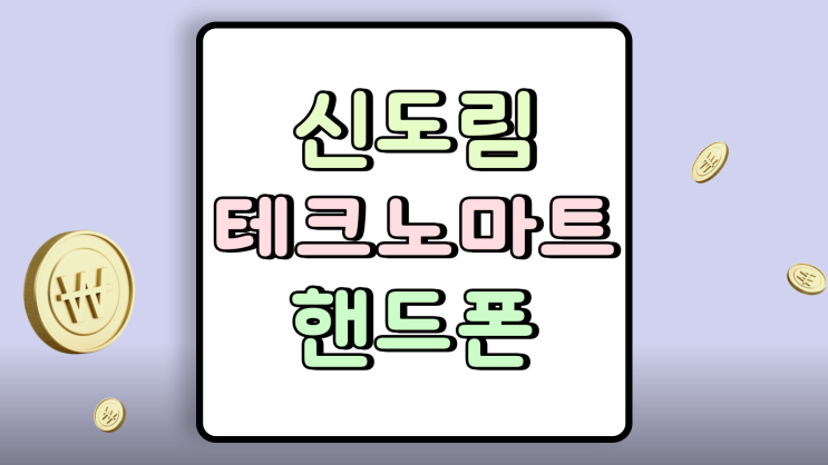  신도림 테크노마트 휴대폰 시세 단통법 폐지 직후