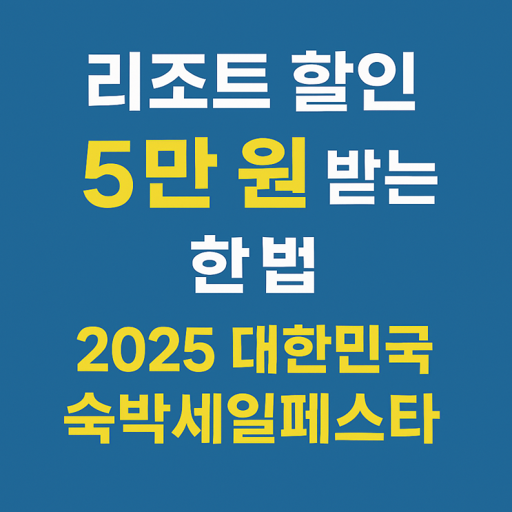  리조트 할인 5만 원 받는 방법, 2025 대한민국 숙박세일페스타로