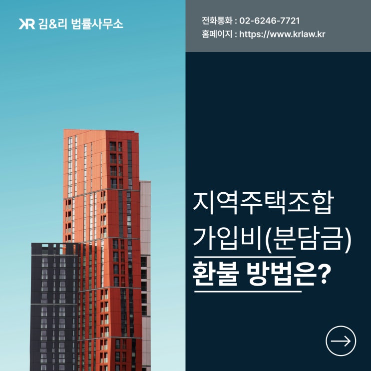  지역주택조합 분담금 반환받기 위한 방법은