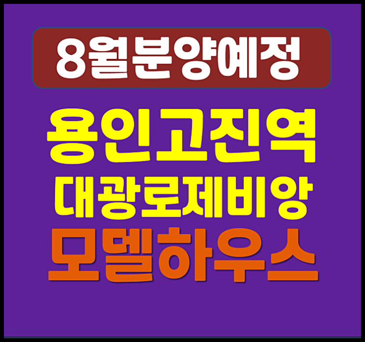  용진 고진역 대광로제비앙 청약 안내 고림동 (분양가 예상, 입지)