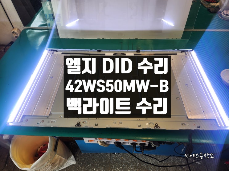  엘지 DID FLATRON 42WS50MW-B 롯데리아 메뉴보드 수리 . 화면이 안보이는 증상