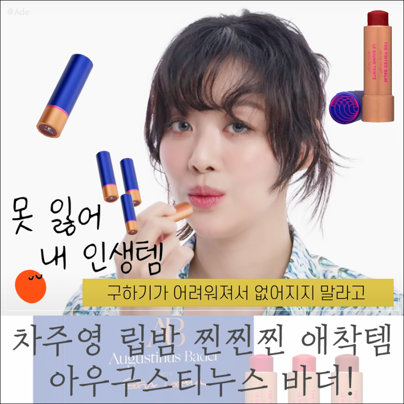 차주영 립밤 아우구스티누스 바더! 철수할까봐 공개한 찐찐찐 애착템