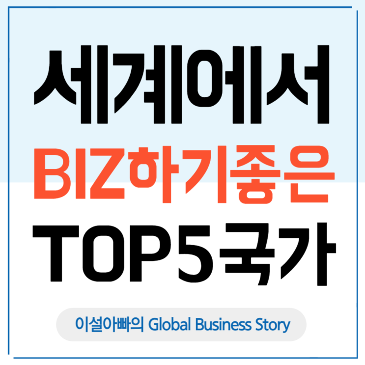  세계에서 비즈니스하기 좋은 TOP 5 국가 비교분석