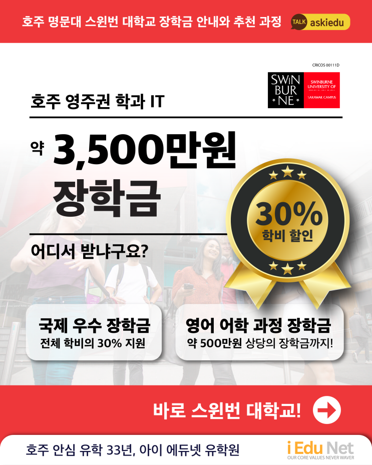  [호주 유학 장학금] 약 3,500만원 장학금 | 스윈번 대학교, 학사·석사 최대 35% 장학금 제공! 졸업 후 연봉 1위! 스윈번이 주목받는 이유