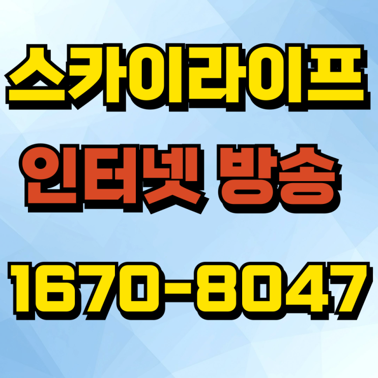   2025 스카이라이프 인터넷+방송 요금제 완전 정리