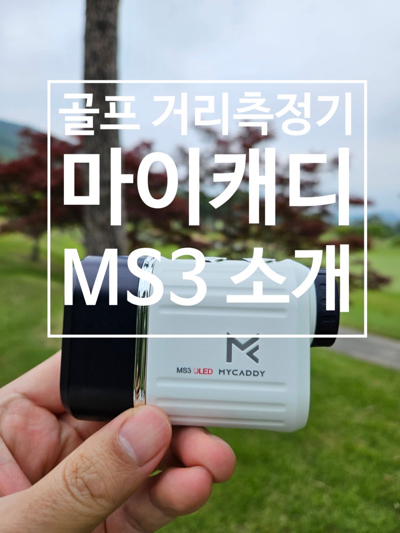 레이저 골프 거리측정기 마이캐디 ms3 소개