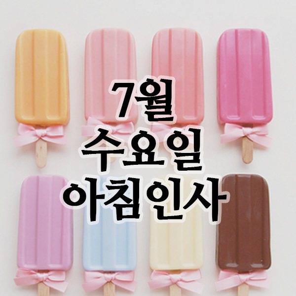  7월의 인사말, 30일 수요일 행복한 아침인사