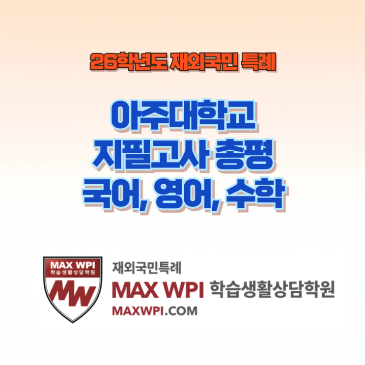  [아주대] 26학년도 재외국민특례 지필고사 국어, 영어, 수학 총평