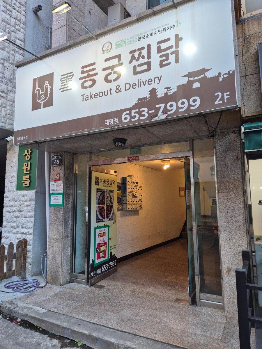 동궁찜닭 대명봉덕점 사진 1