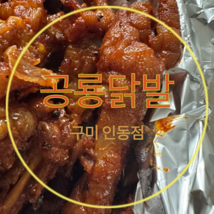  [구미 인동]튤립닭발 맛집 공룡닭발 인동점