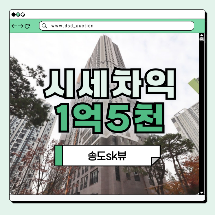  송도 아파트 송도sk뷰 입찰 정보