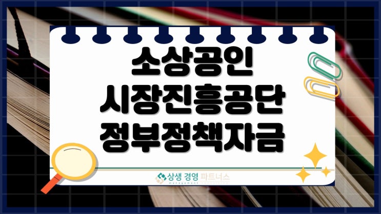 소상공인시장진흥공단 정부정책자금 사업자대출, 제대로 활용하는 방법 알려드립니다.