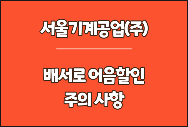  서울기계공업 전자어음, 배서로 어음할인할 때 주의 사항