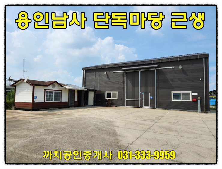 용인 남사읍 창고 월세｜60평 창고 + 컨테이너사무실, 단독마당 사용