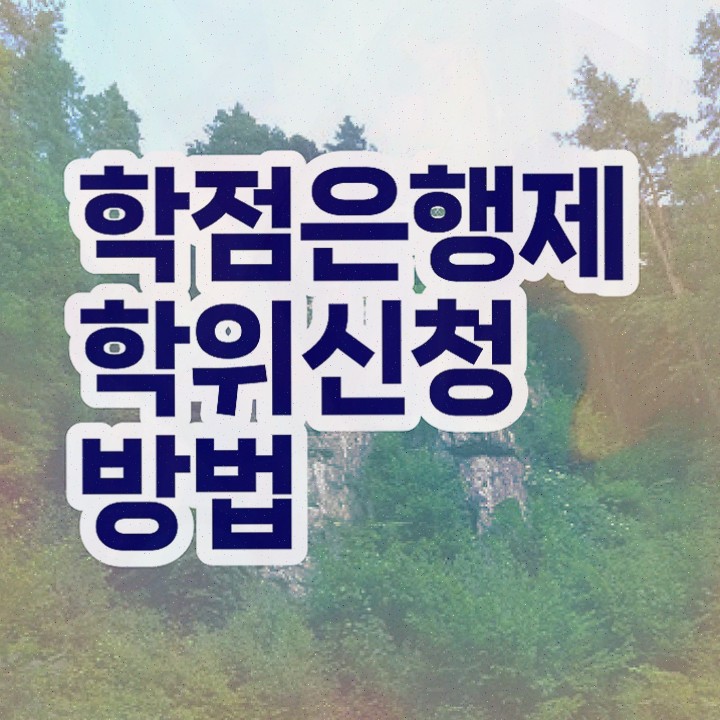  , 학점은행제 전공 공부 동영상 과정으로 단기간에 준비하는 방법