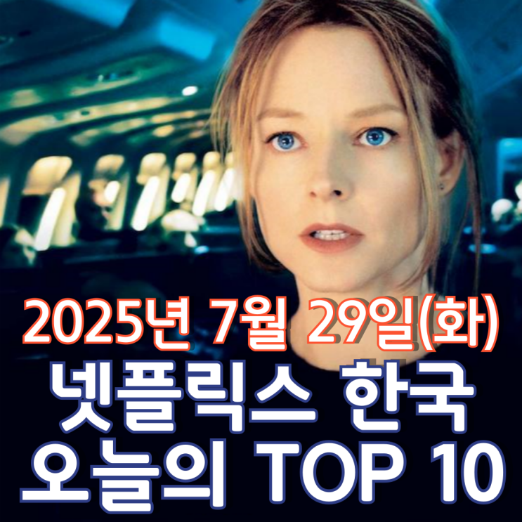  [넷플릭스 한국] 오늘의 TOP 10 - 2025년 7월 29일(화)