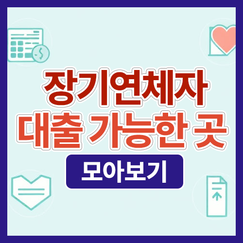 장기연체자 대출 가능한 곳, 정말 있을까? 가능한 방법 총정리!