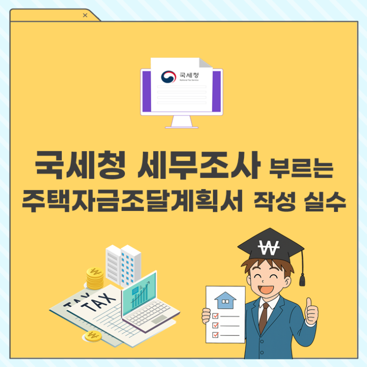  국세청 세무조사 부르는 주택자금조달계획서 작성 실수