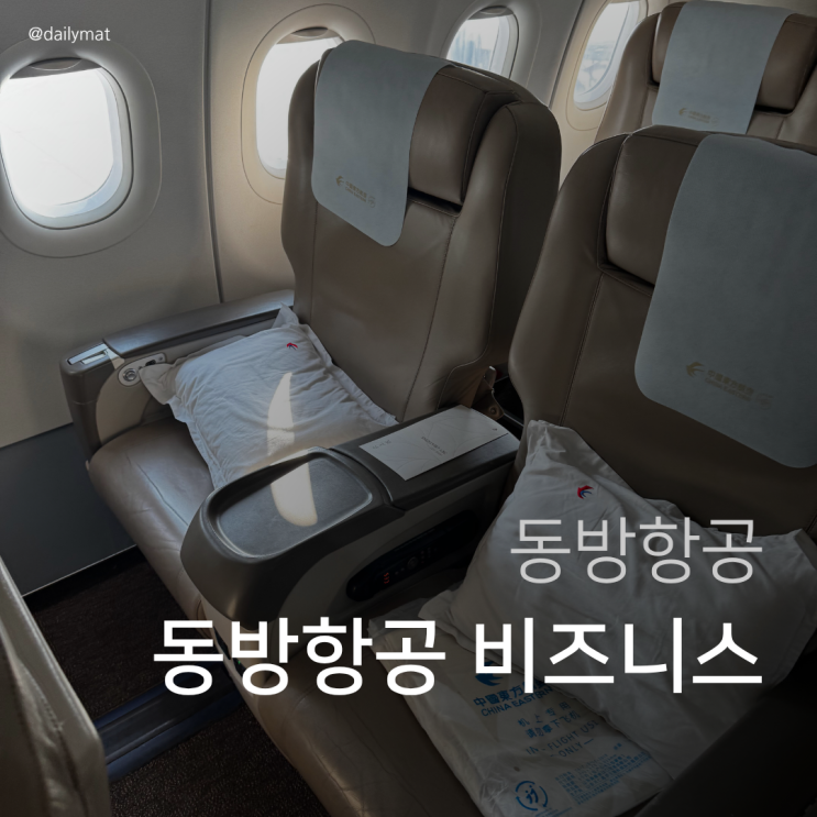  인천 - 칭다오행 동방항공 비즈니스 클래스 솔직 후기