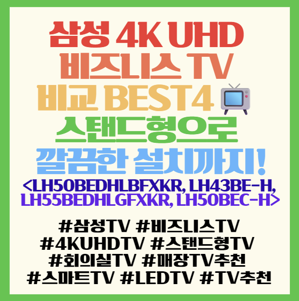  삼성 4K UHD 비즈니스 TV 비교 BEST4 스탠드형으로 깔끔한 설치까지!<LH50BEDHLBFXKR, LH43BE-H, LH55BEDHLGFXKR, LH50BEC-H>