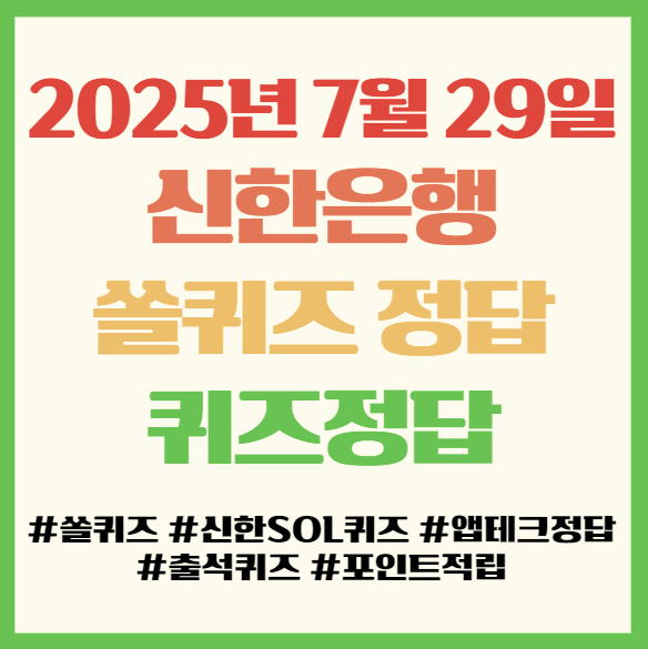  쏠퀴즈 정답 2025년 7월 29일, 신한은행 앱테크 퀴즈정답 필독!