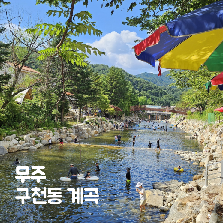  무주 구천동 계곡 평상 물놀이 덕유산국립공원 가볼만한곳