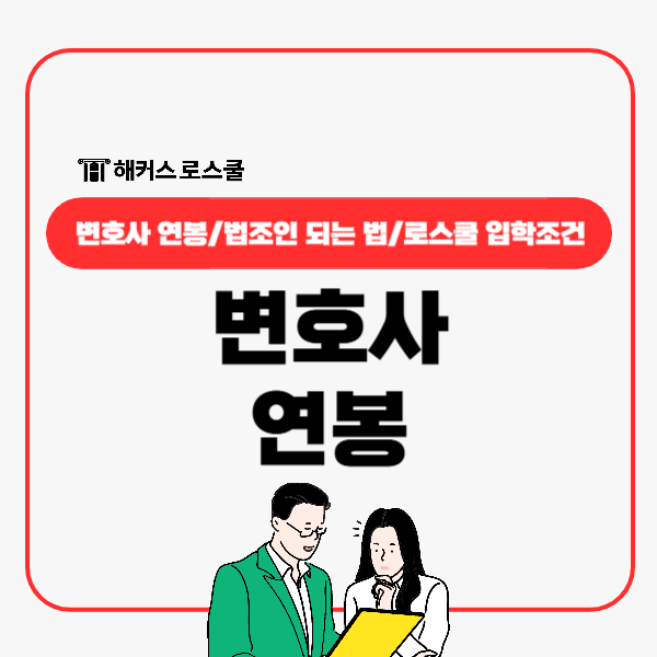  로스쿨 변호사 평균연봉 얼마? 법조인 되는 법 총정리