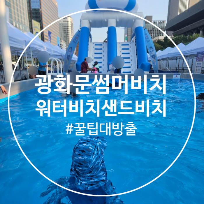  광화문 썸머비치 2025 후기｜워터비치, 샌드비치 꿀팁 총정리