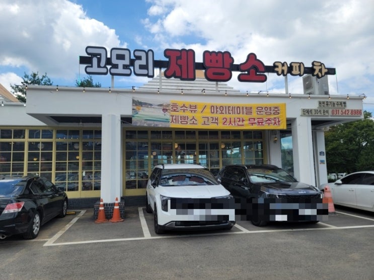  고모저수지 전망 넓고 쾌적한 공간이 있는 유기농 재료 디저트카페, 포천 고모리제빵소