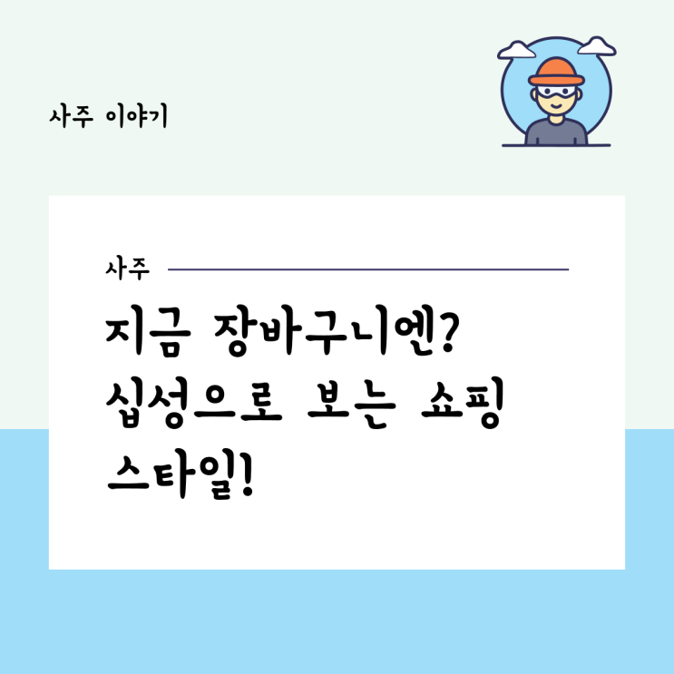  지금 장바구니엔? 십성으로 보는 쇼핑 스타일!