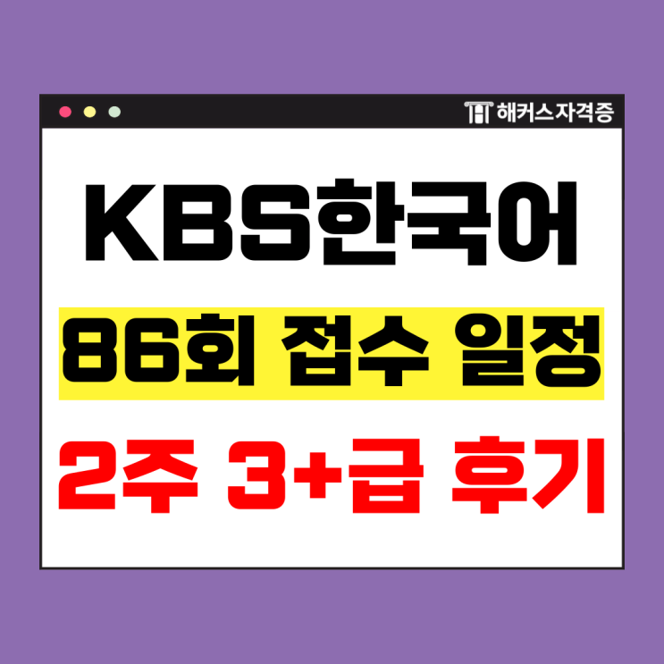  KBS한국어능력시험 온라인 강의로 14일 만에 3+ 달성! 단기 학습법은?