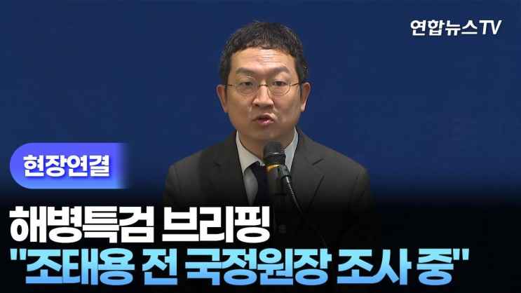 <b>해병 특검</b> 브리핑…'<b>조태용</b> 전 국정원장 출석 후 <b>조사</b>... 