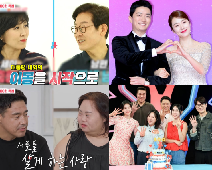동상이몽2 400회 특집 1호 부부 이재명-<b>김혜경</b>부터 정은혜... 