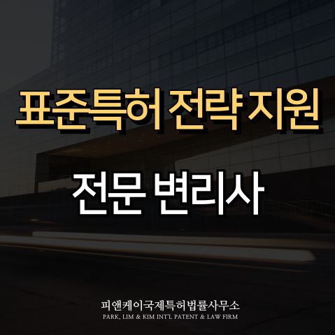  피앤케이국제특허법률사무소, 2025년 표준특허 전략지원사업 수행기관 선정