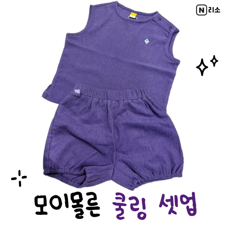 모이몰른 시원한 쿨링 소재 어린이집 유치원 여름 등하원룩 세트