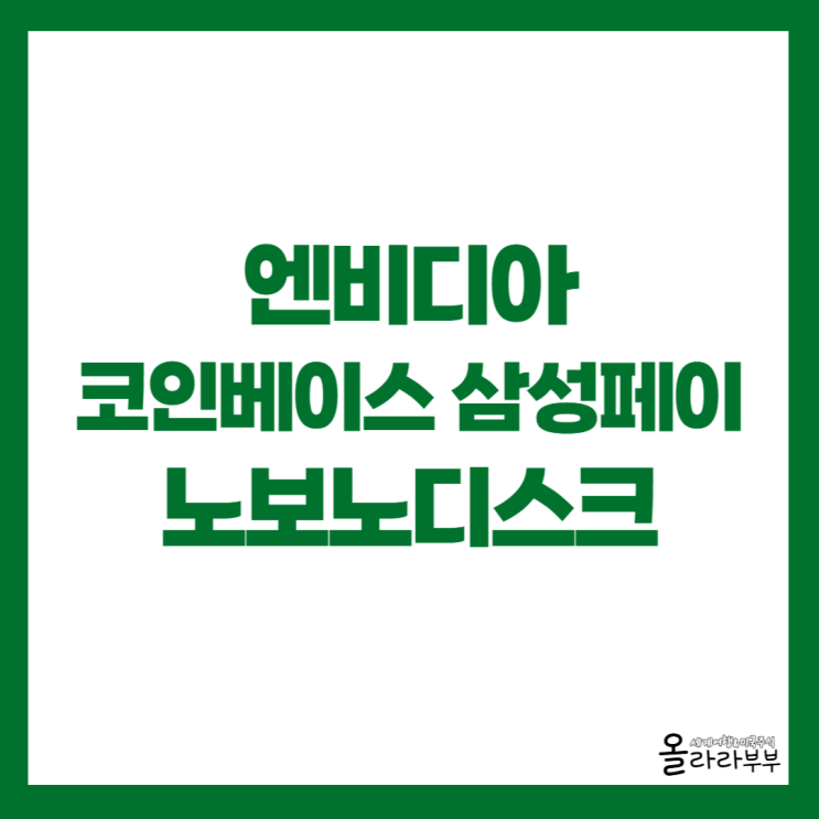  엔비디아 코인베이스 삼성페이 노보노디스크