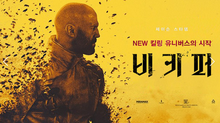  제이슨 스타뎀 주연 " 비키퍼 " BEEKEEPER