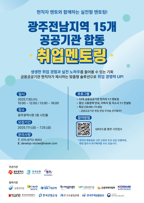  광주시 “청년들 금융 공공기관 취업문 열어드려요”
