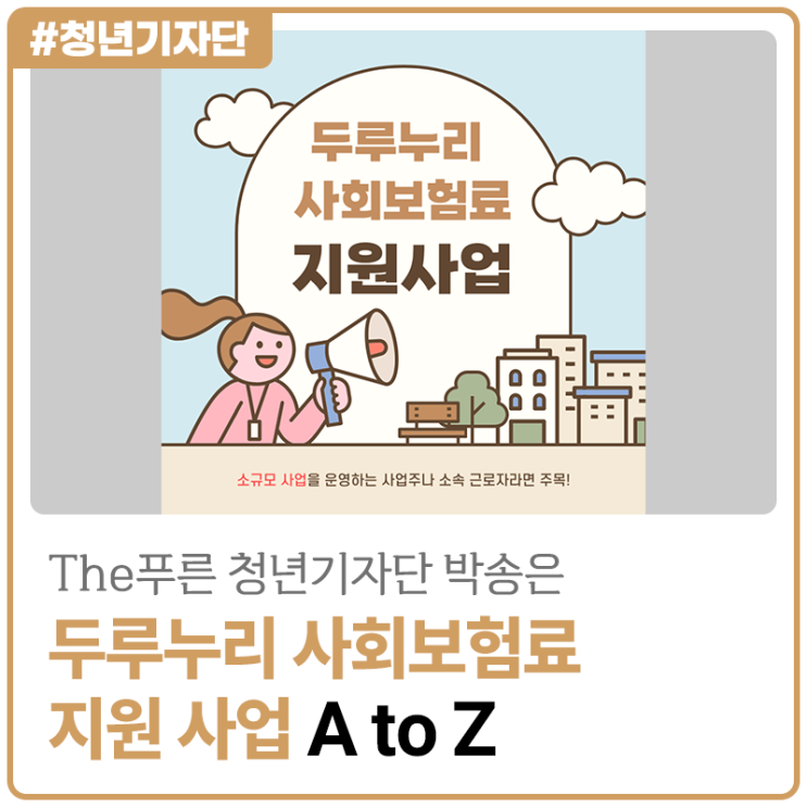 [2025년 The푸른 청년기자단 박송은] 두루누리 사회보험료 지원 사업 A to Z