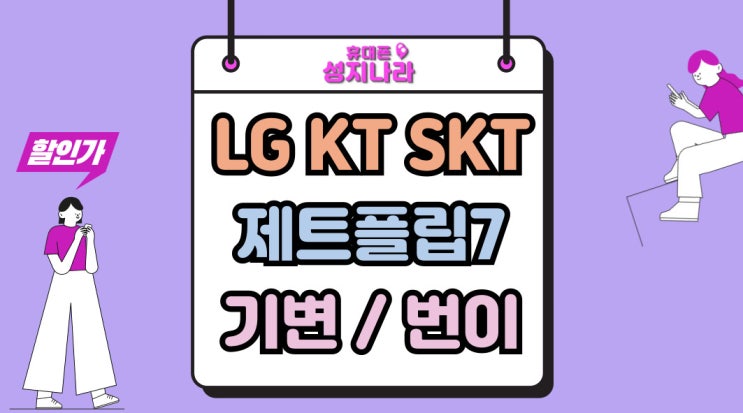  LG KT SKT 제트플립7 기기변경 번호이동 가격표