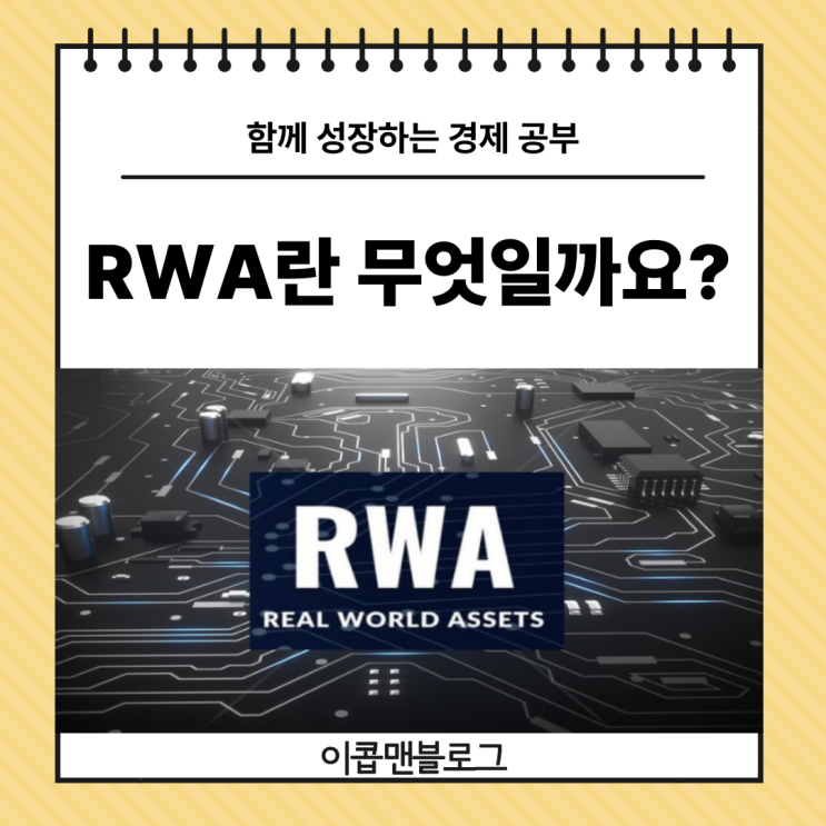 RWA 뜻에 대해 자세하게 설명해드릴게요!