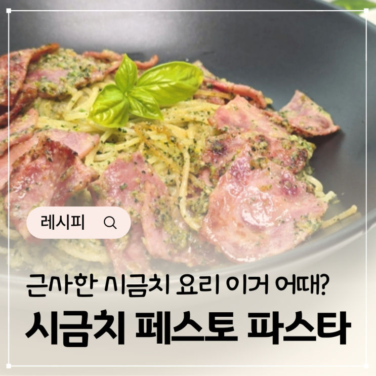  시금치페스토 파스타 시금치요리 다듬기 시금치파스타 레시피