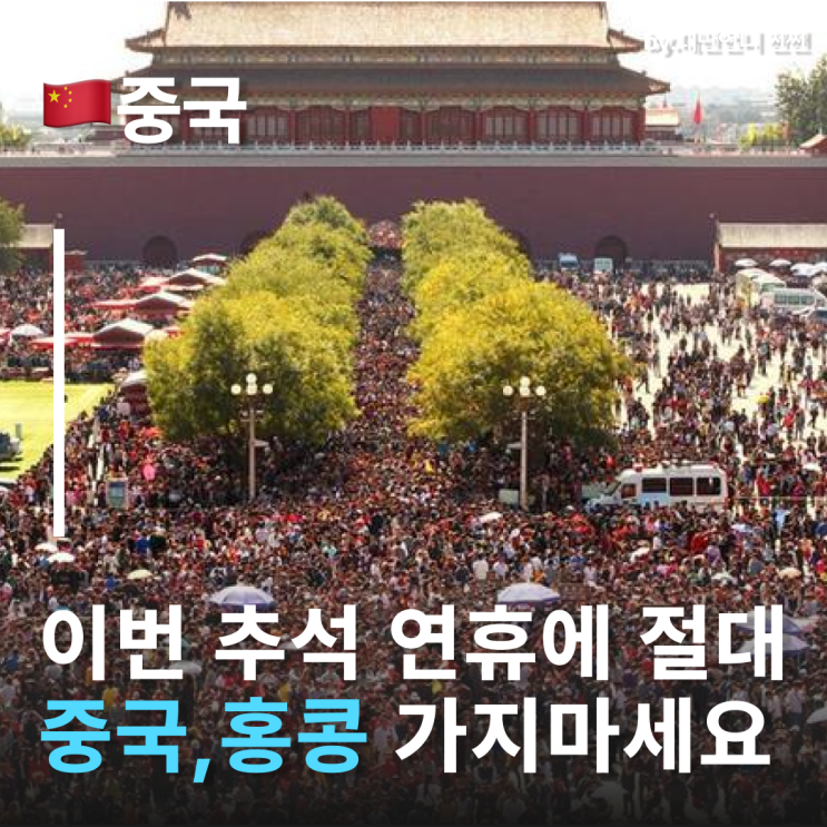  추석여행 중국, 홍콩 가지마세요! 중화권 대 이동시기! 중국 국경절